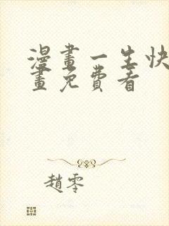 漫画一生快看漫画免费看