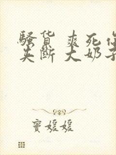 骚货 爽死你 夹断 大奶子 舌头舔 儿媳 绿帽