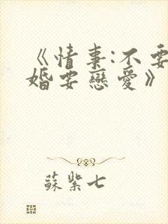 《情事:不要结婚要恋爱》