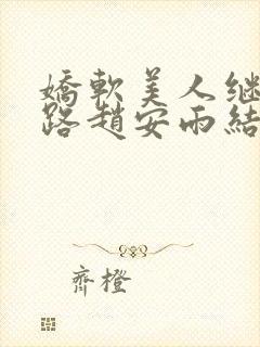 娇软美人继室之路赵安雨结局