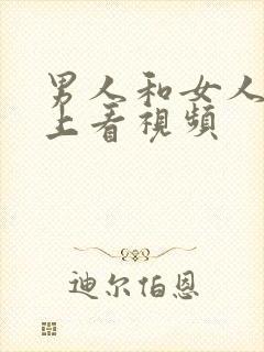 男人和女人在床上看视频