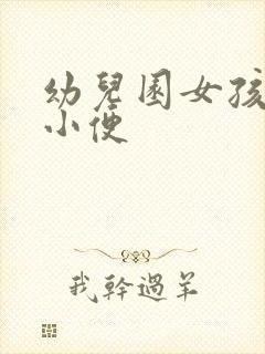幼儿园女孩蹲下小便