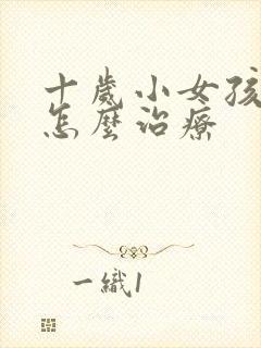 十岁小女孩尿床怎么治疗