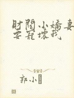 财阀小娇妻叔你要宠坏我