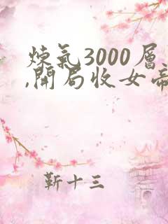 炼气3000层,开局收女帝为徒叶空阅