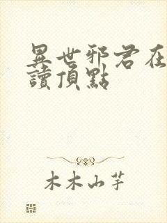 异世邪君在线阅读顶点