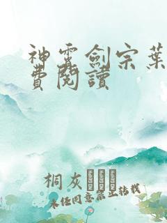 神霄剑宗叶枫免费阅读