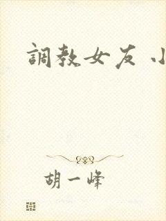 调教女友 小说