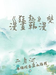 《狂热》双男主漫画韩漫