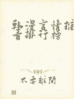 韩漫言情推荐必看排行榜