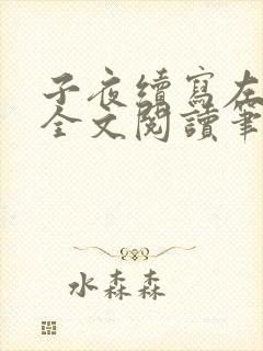 子夜续写左部长全文阅读笔趣阁