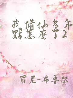 我修仙多年强亿点怎么了2