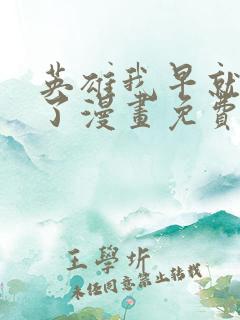 英雄我早就不当了漫画免费下拉式