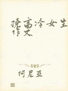 挠高冷女生脚心作文