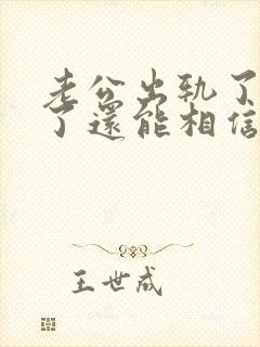 老公出轨了原谅了还能相信他吗