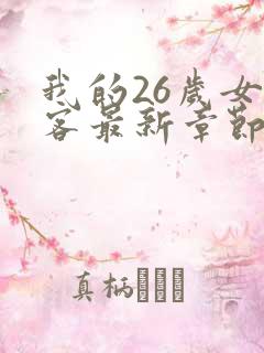 我的26岁女房客最新章节列表
