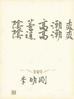 阴蒂高潮爽还是阴道高潮爽