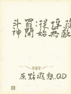 斗罗:从俘获女神开始无敌最新章节列表