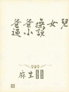 爸爸操女儿的逼逼小说