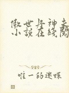 傲世丹神未删节小说在线阅读