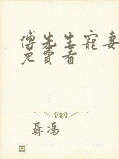 傅先生宠妻无度免费看