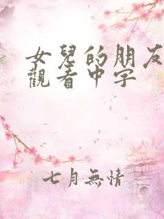 女儿的朋友在线观看中字