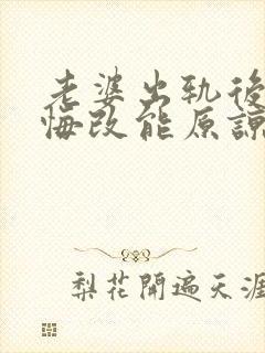 老婆出轨后真心悔改能原谅吗