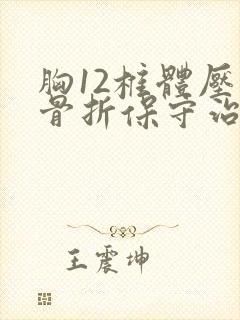 胸12椎体压缩骨折保守治疗法