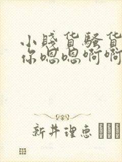 小贱货骚货操死你嗯嗯啊啊