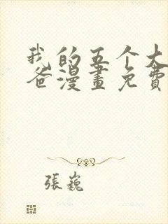 我的五个大佬爸爸漫画免费