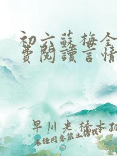 初六苏梅全文免费阅读言情小说