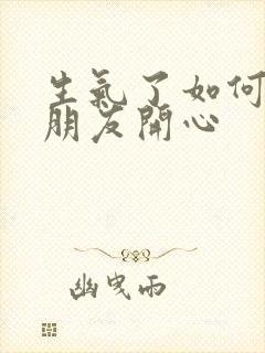 生气了如何哄女朋友开心