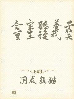 全家听养子心声重生后我笑了完整版