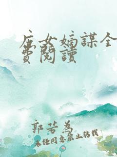 庶女嫡谋全文免费阅读