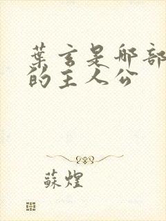 叶玄是哪部小说的主人公