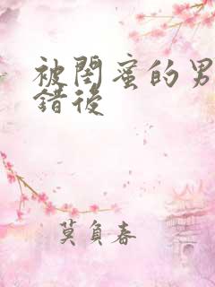 被闺蜜的男友认错后