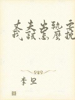 丈夫出轨要离婚我该怎么挽回