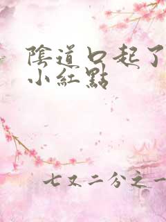 阴道口起了很多小红点