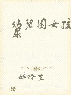 幼儿园女孩子尿尿