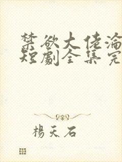 禁欲大佬沦陷了短剧全集完整版免费