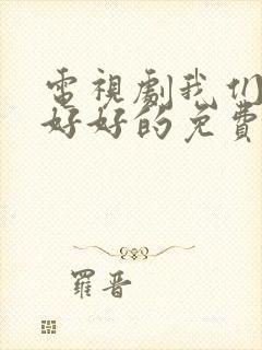 电视剧我们都要好好的免费全集