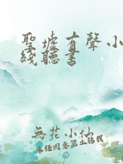 圣墟有声小说在线听书