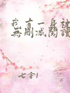 我有一身被动技无删减阅读全文