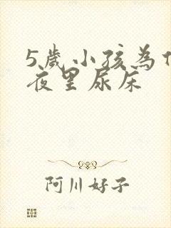 5岁小孩为什么夜里尿床