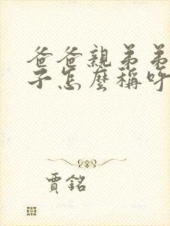 爸爸亲弟弟的儿子怎么称呼