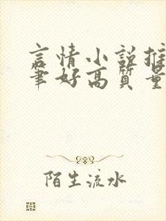 言情小说推荐文笔好高质量完结甜文