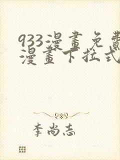 933漫画免费漫画下拉式最新章节