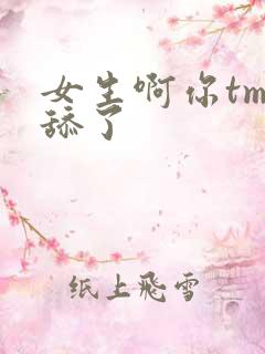 女生啊你tm别舔了