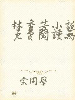 林秀芳小说全文免费阅读无弹窗