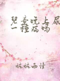 儿童晚上尿床是一种病吗